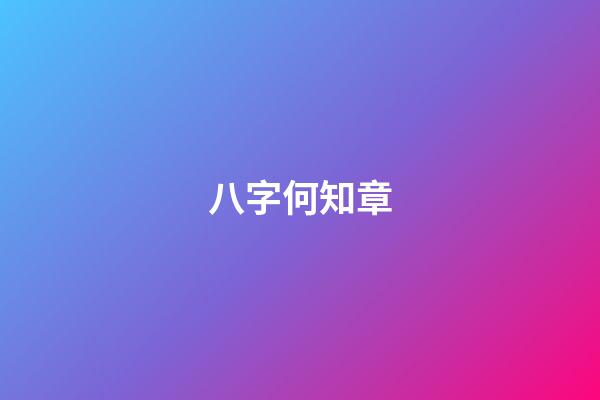 八字何知章