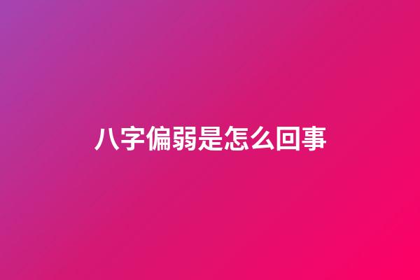 八字偏弱是怎么回事