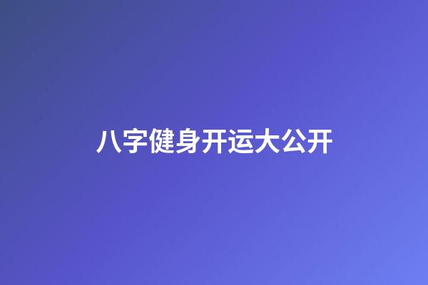 八字健身开运大公开