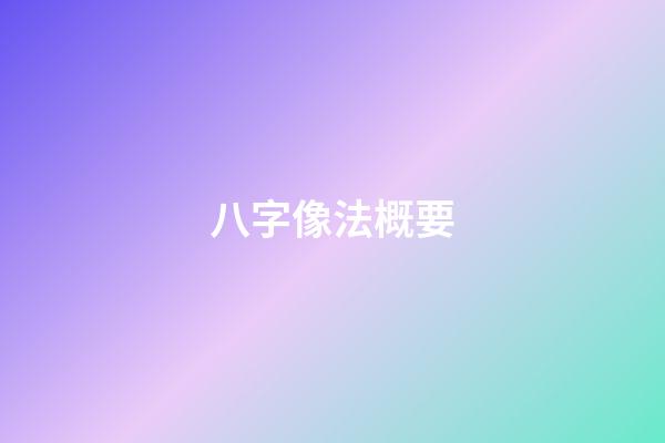 八字像法概要