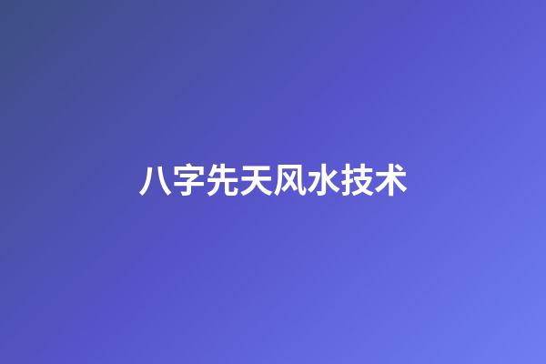 八字先天风水技术