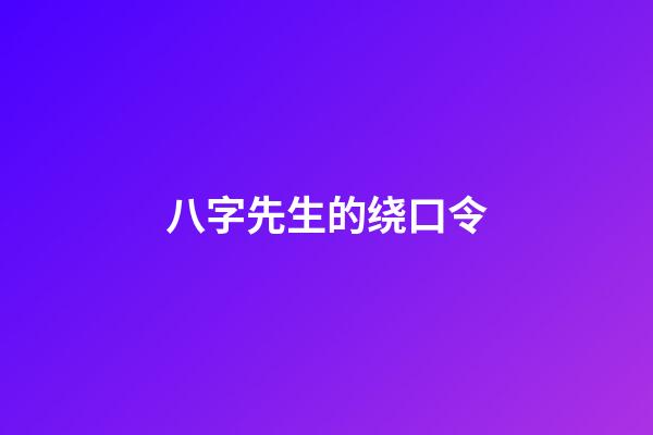 八字先生的绕口令