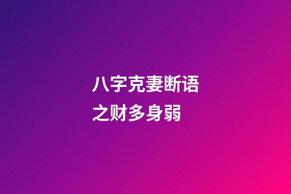 八字克妻断语之财多身弱