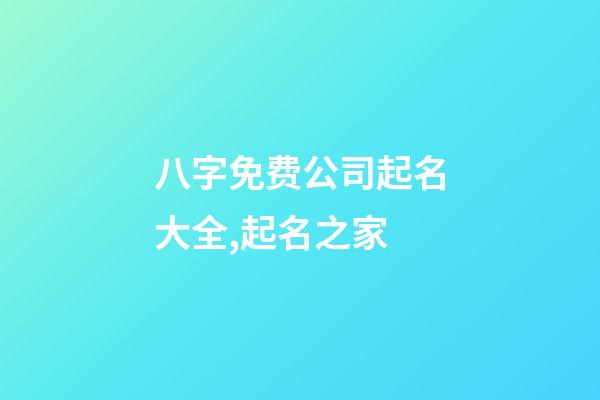 八字免费公司起名大全,起名之家-第1张-公司起名-玄机派