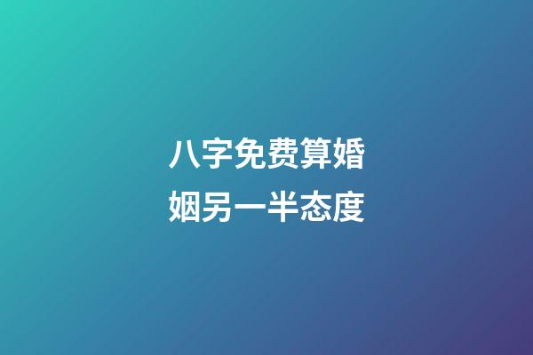 八字免费算婚姻另一半态度