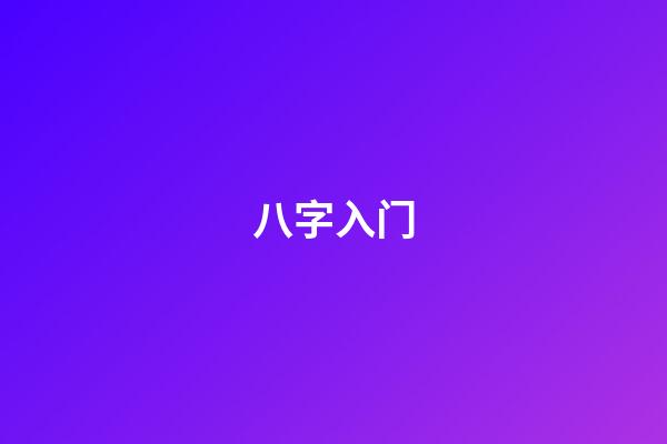 八字入门