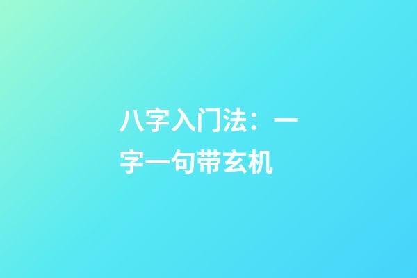 八字入门法：一字一句带玄机