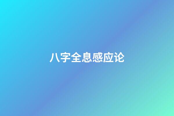 八字全息感应论