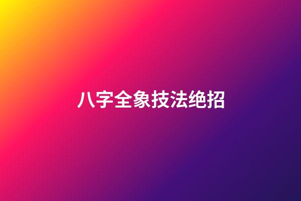 八字全象技法绝招