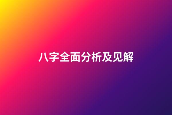 八字全面分析及见解