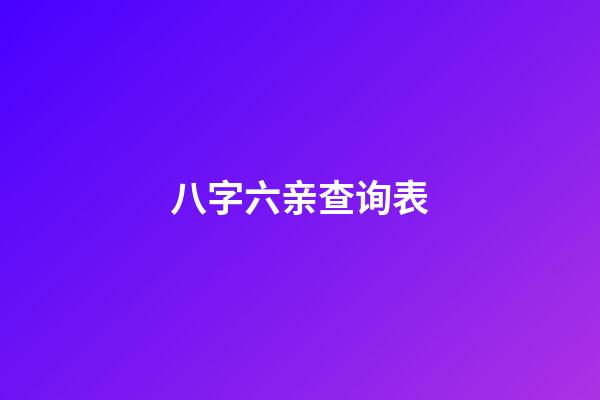 八字六亲查询表