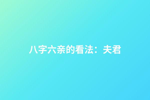 八字六亲的看法：夫君