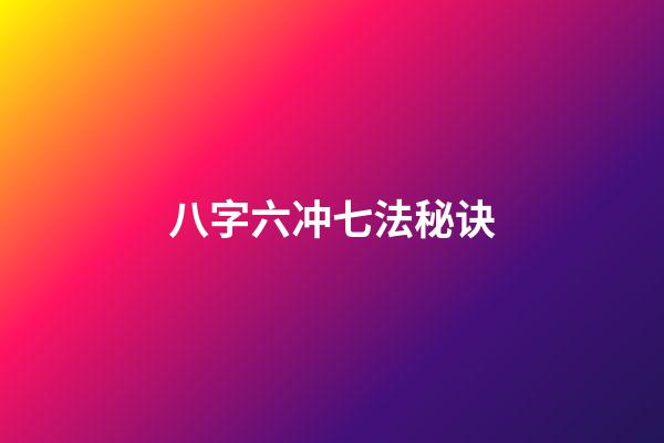 八字六冲七法秘诀