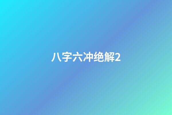 八字六冲绝解2