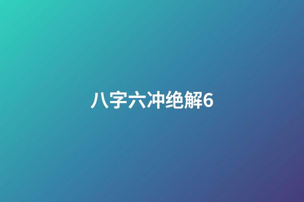 八字六冲绝解6