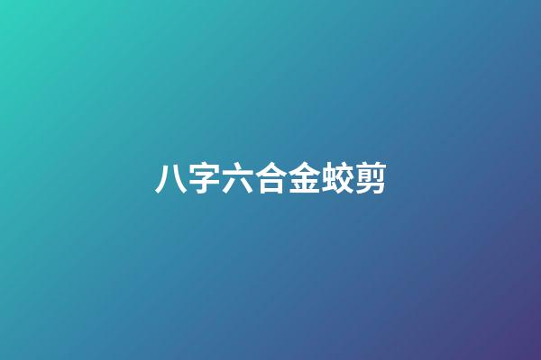 八字六合金蛟剪