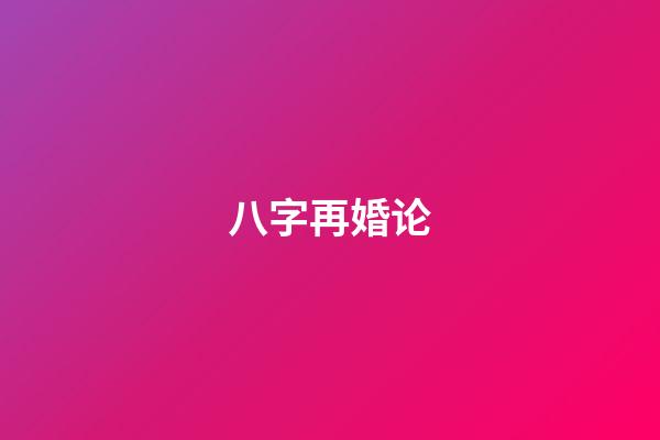 八字再婚论