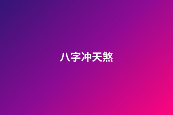 八字冲天煞