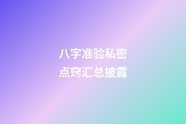 八字准验私密点窍汇总披露