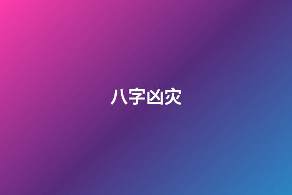 八字凶灾