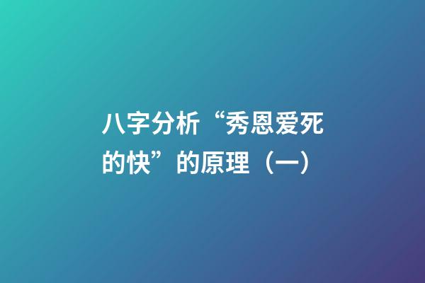 八字分析“秀恩爱死的快”的原理（一）