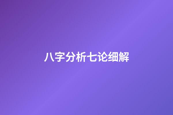 八字分析七论细解