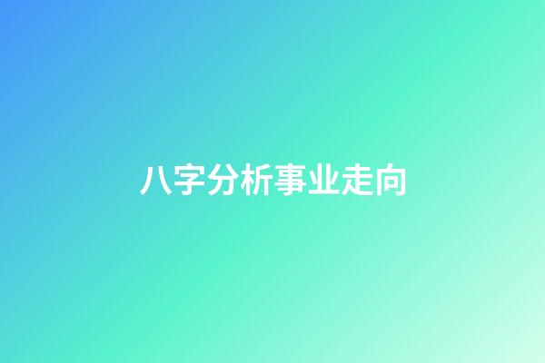 八字分析事业走向