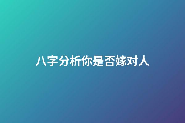 八字分析你是否嫁对人