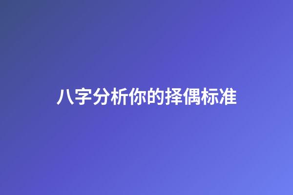 八字分析你的择偶标准