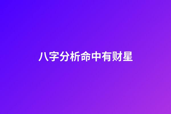 八字分析命中有财星