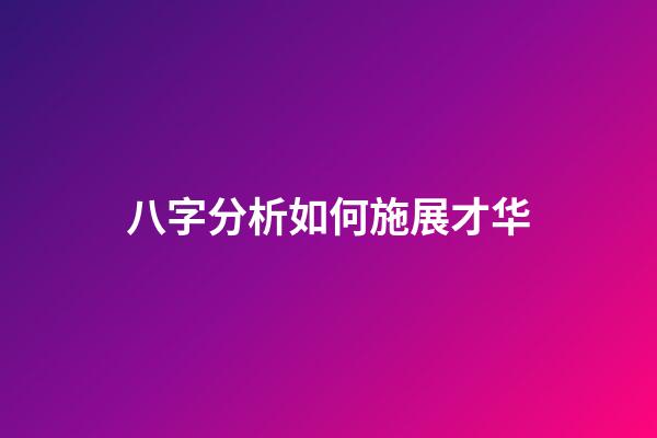 八字分析如何施展才华