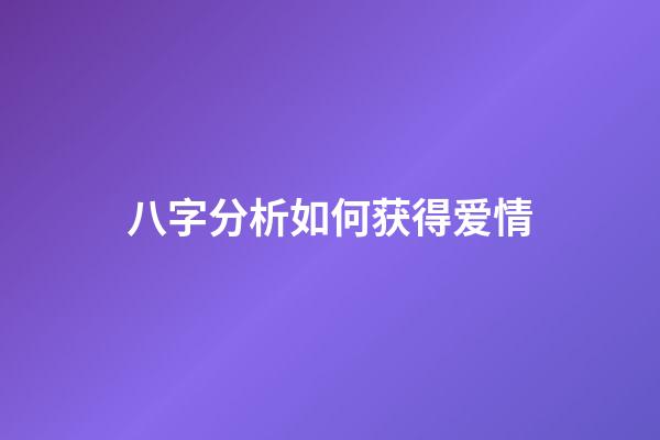 八字分析如何获得爱情