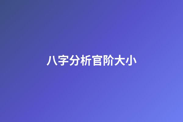 八字分析官阶大小