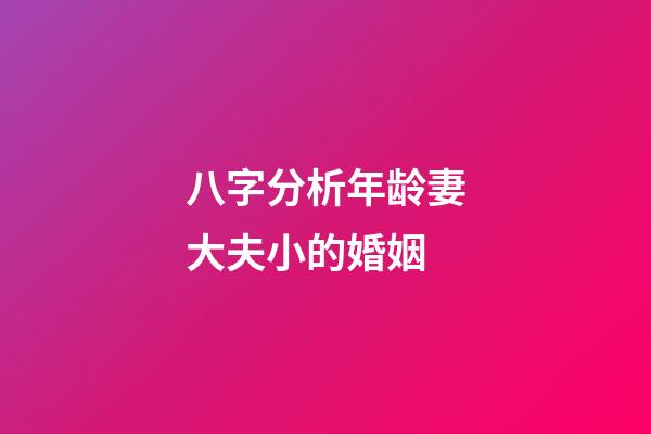 八字分析年龄妻大夫小的婚姻