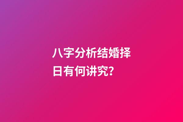 八字分析结婚择日有何讲究？