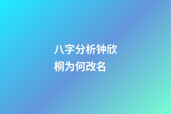 八字分析钟欣桐为何改名