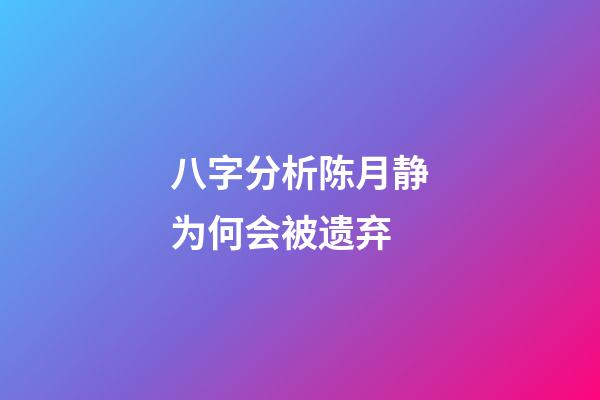 八字分析陈月静为何会被遗弃