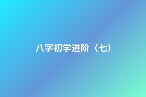 八字初学进阶（七）