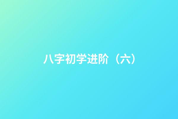 八字初学进阶（六）