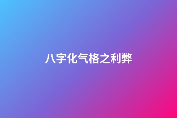 八字化气格之利弊