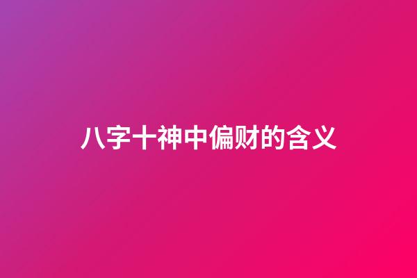 八字十神中偏财的含义