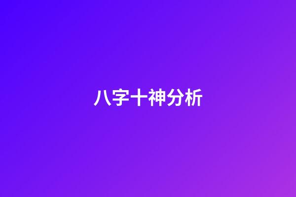 八字十神分析