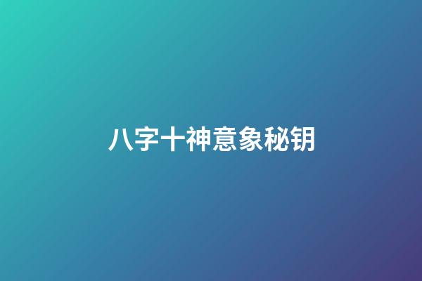 八字十神意象秘钥