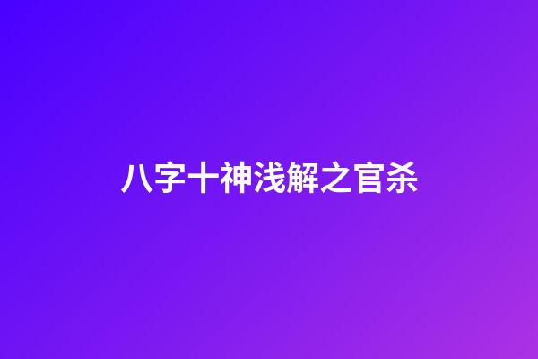 八字十神浅解之官杀