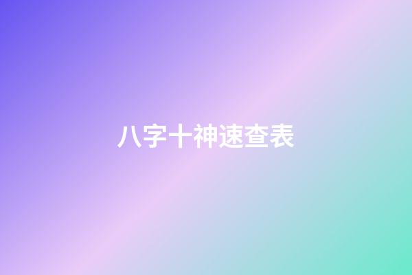 八字十神速查表