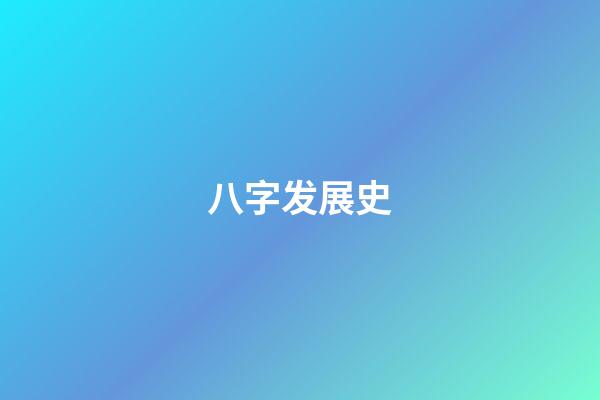 八字发展史