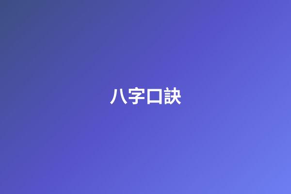 八字口訣