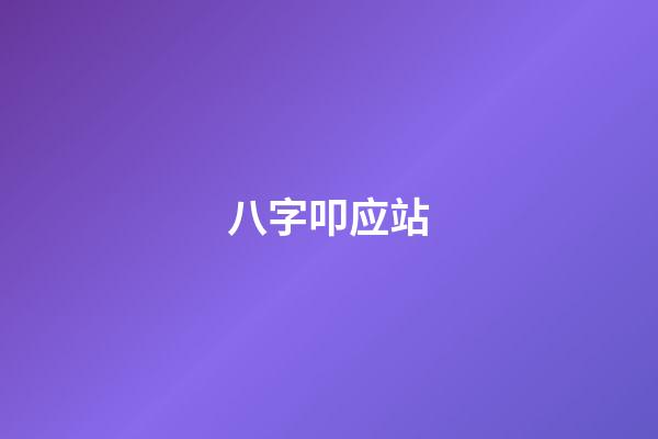 八字叩应站