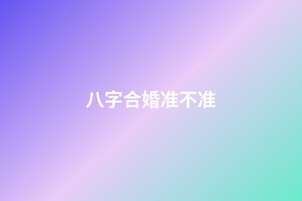 八字合婚准不准