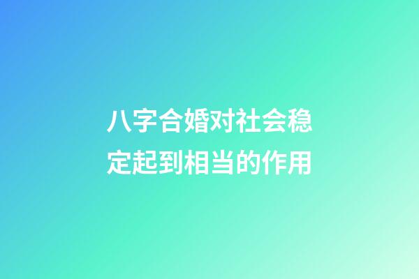 八字合婚对社会稳定起到相当的作用